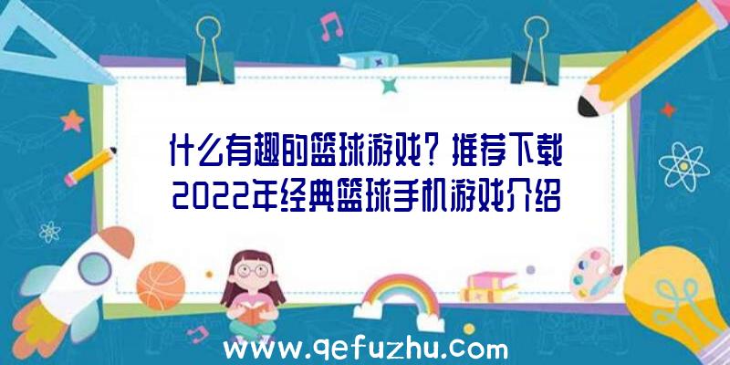 什么有趣的篮球游戏？